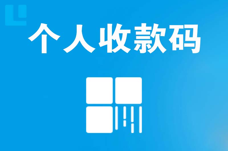 永登拉卡拉个人收款码