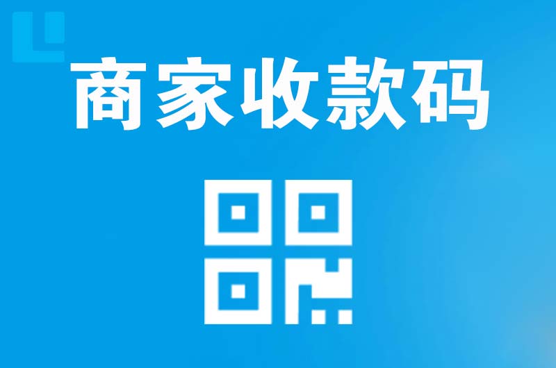 永登拉卡拉商家收款码