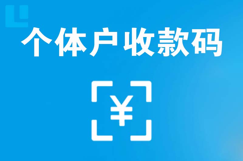 永登拉卡拉个体户收款码