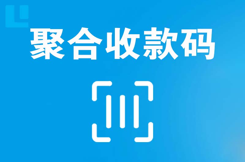 永登拉卡拉聚合收款码